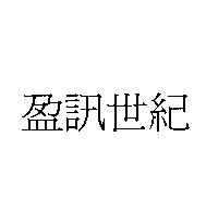 盈訊世紀
