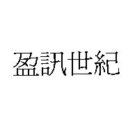 盈訊世紀