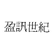 盈訊世紀