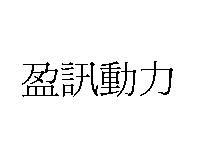 盈訊動力