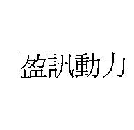 盈訊動力
