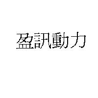 盈訊動力