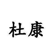 杜康