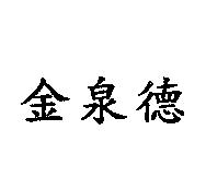 金泉德