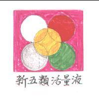 新五類活量液