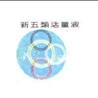 新五類活量液