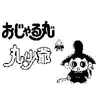 丸少爺ぉじゃる丸まる及圖