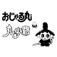 丸少爺おじゃる丸まる及圖