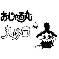 丸少爺ぉじゃる丸まる及圖