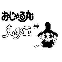 丸少爺ぉじゃる丸まる及圖