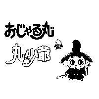 丸少爺ぉじゃる丸まる及圖