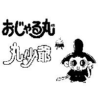 丸少爺ぉじゃる丸まる及圖