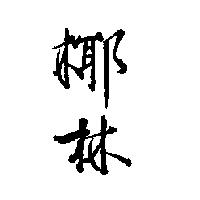 椰林