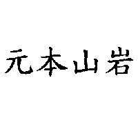元本山岩