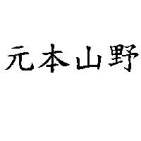 元本山野