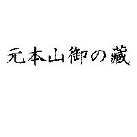 元本山御の藏