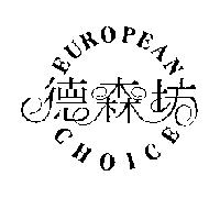 德森坊 EUROPEAN CHOICE