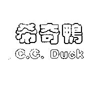 希奇鴨 C.C.DUCK