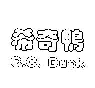 希奇鴨 C.C.DUCK