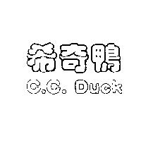 希奇鴨 C.C.DUCK