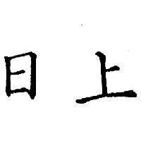 日上
