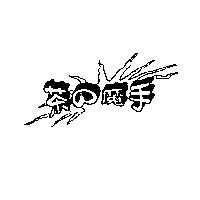 茶の魔手及圖