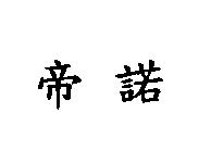 帝諾