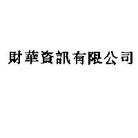 財華資訊有限公司