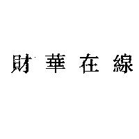財華在線