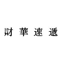 財華速遞