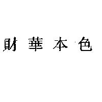 財華本色