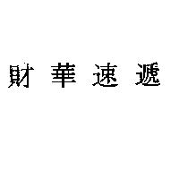 財華速遞