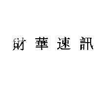 財華速訊