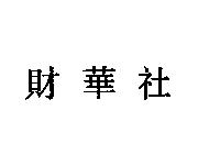 財華社