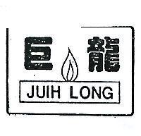 巨龍