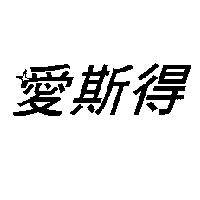 愛斯得