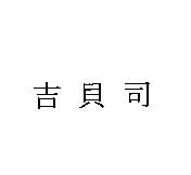 吉貝司