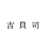 吉貝司