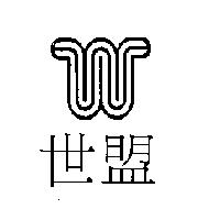 世盟及圖