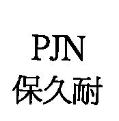 PJN 保久耐