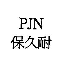 PJN 保久耐