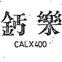 鈣樂 CALX400 