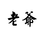 老爺