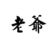 老爺