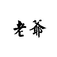 老爺