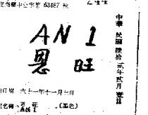 恩旺 AN 1 
