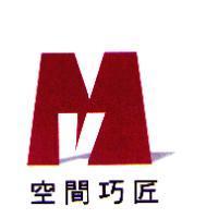 空間巧匠