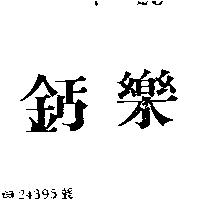 鈣樂
