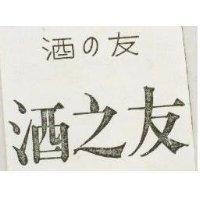 酒之友酒の友