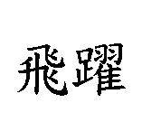 飛躍